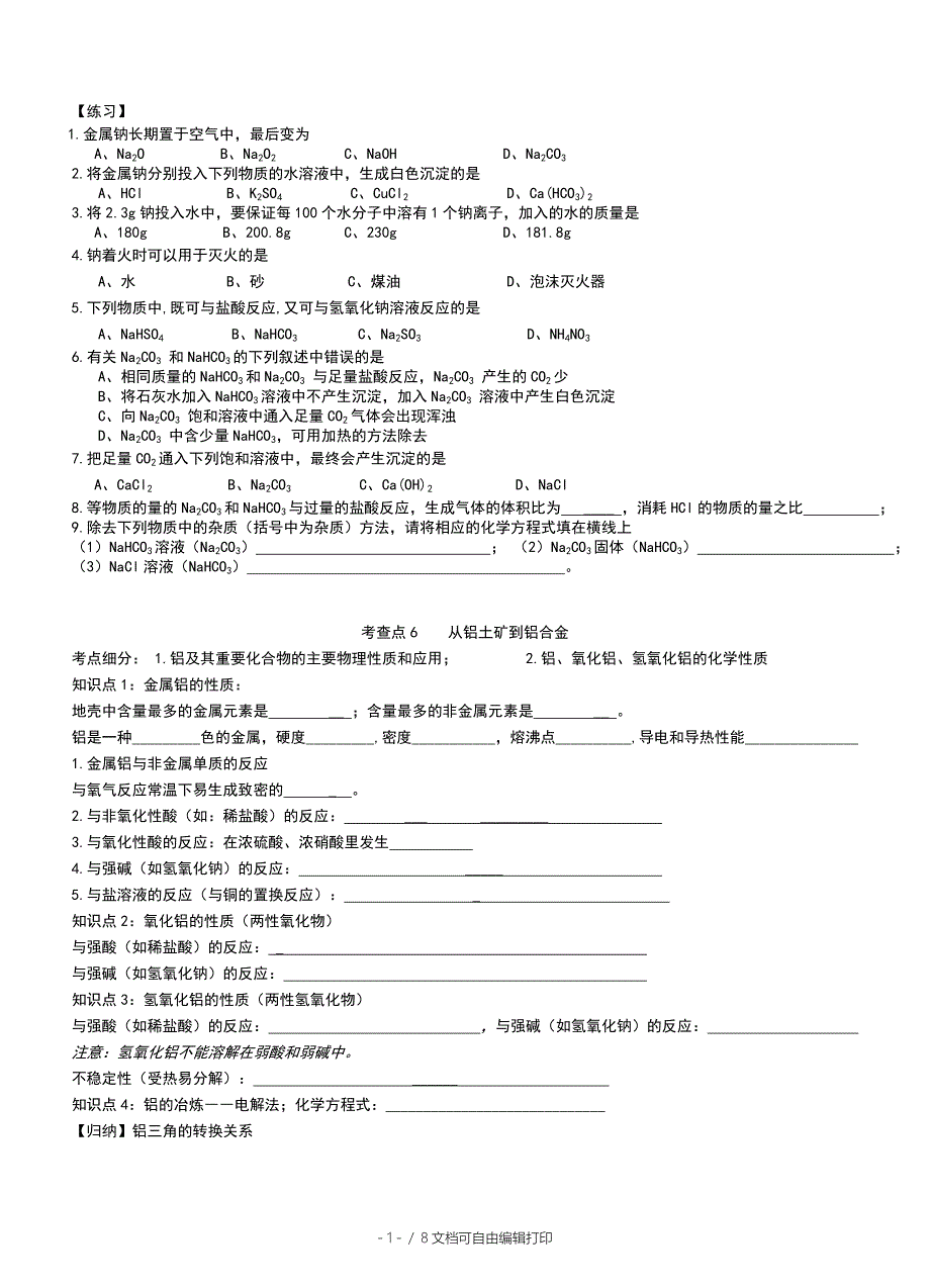 高一化学必修1基础知识小结_第1页