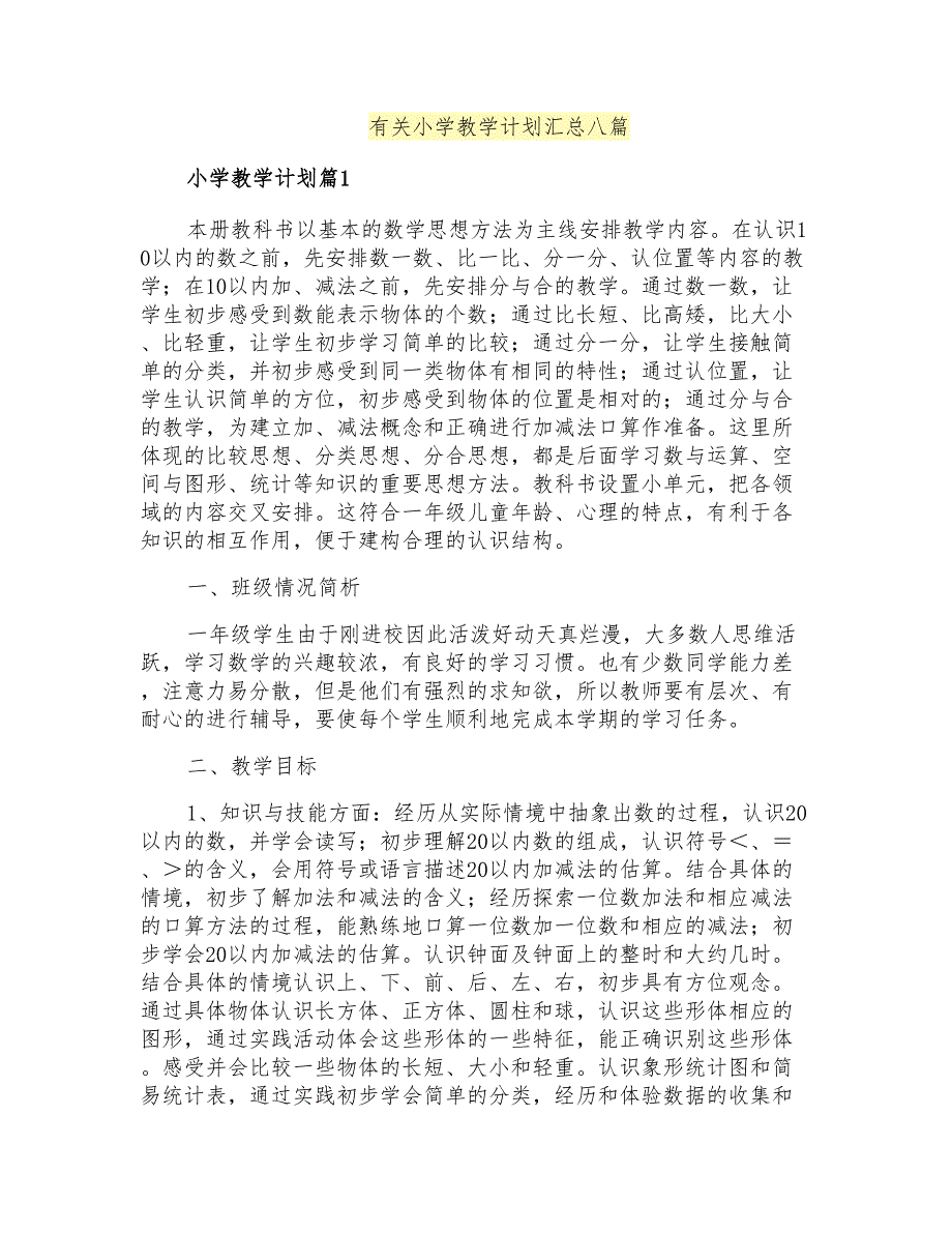 有关小学教学计划汇总八篇_第1页