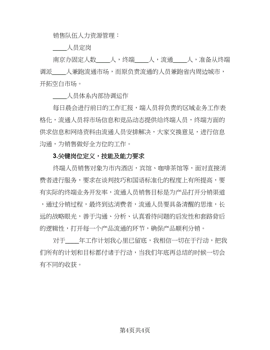 精选业务员工作计划样本（二篇）.doc_第4页