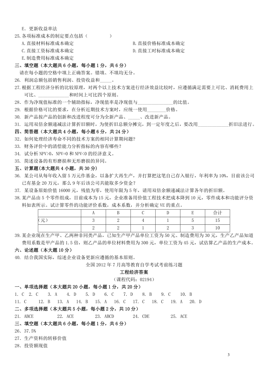 历年工程经济自考真题及答案概要_第3页