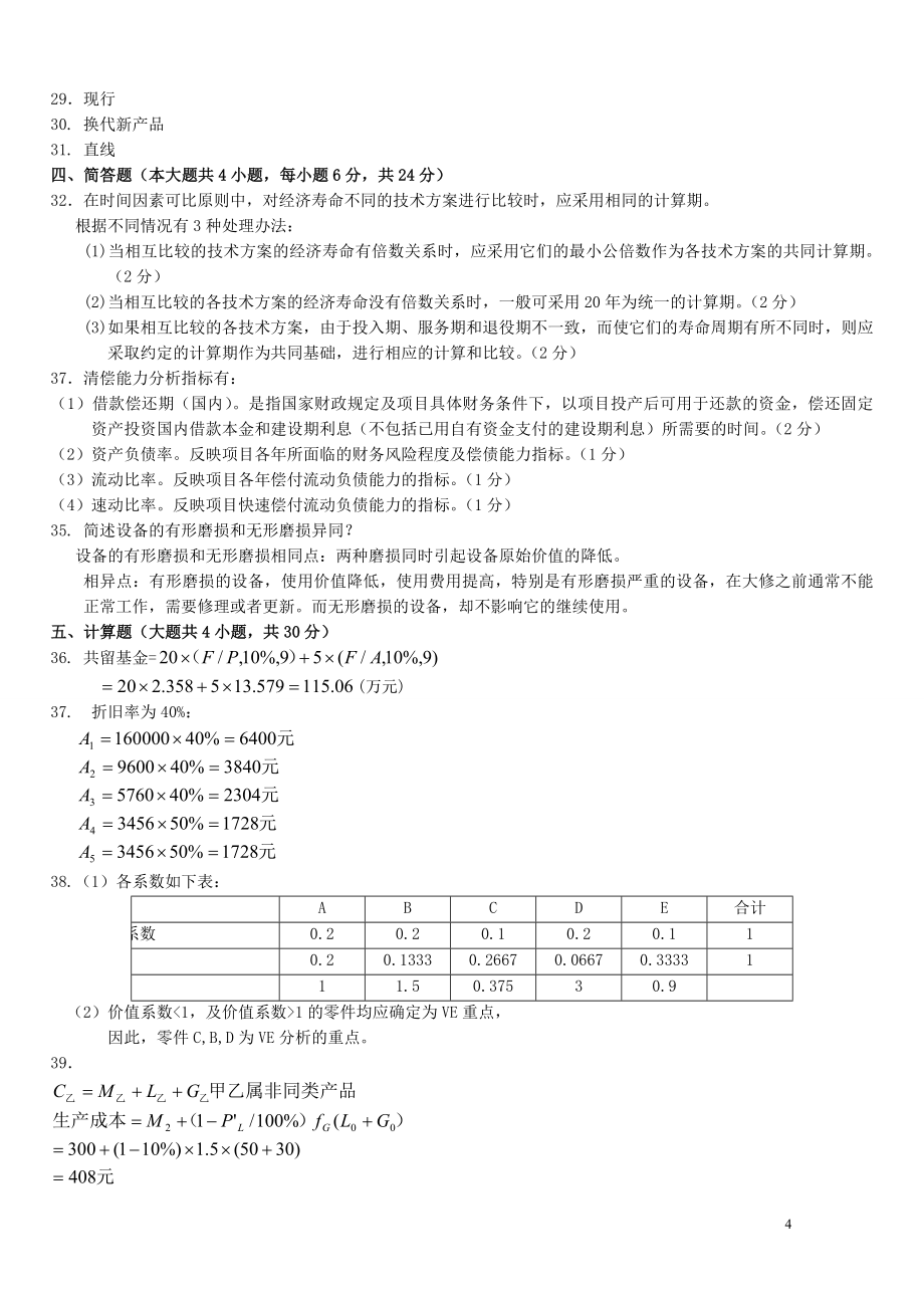 历年工程经济自考真题及答案概要_第4页