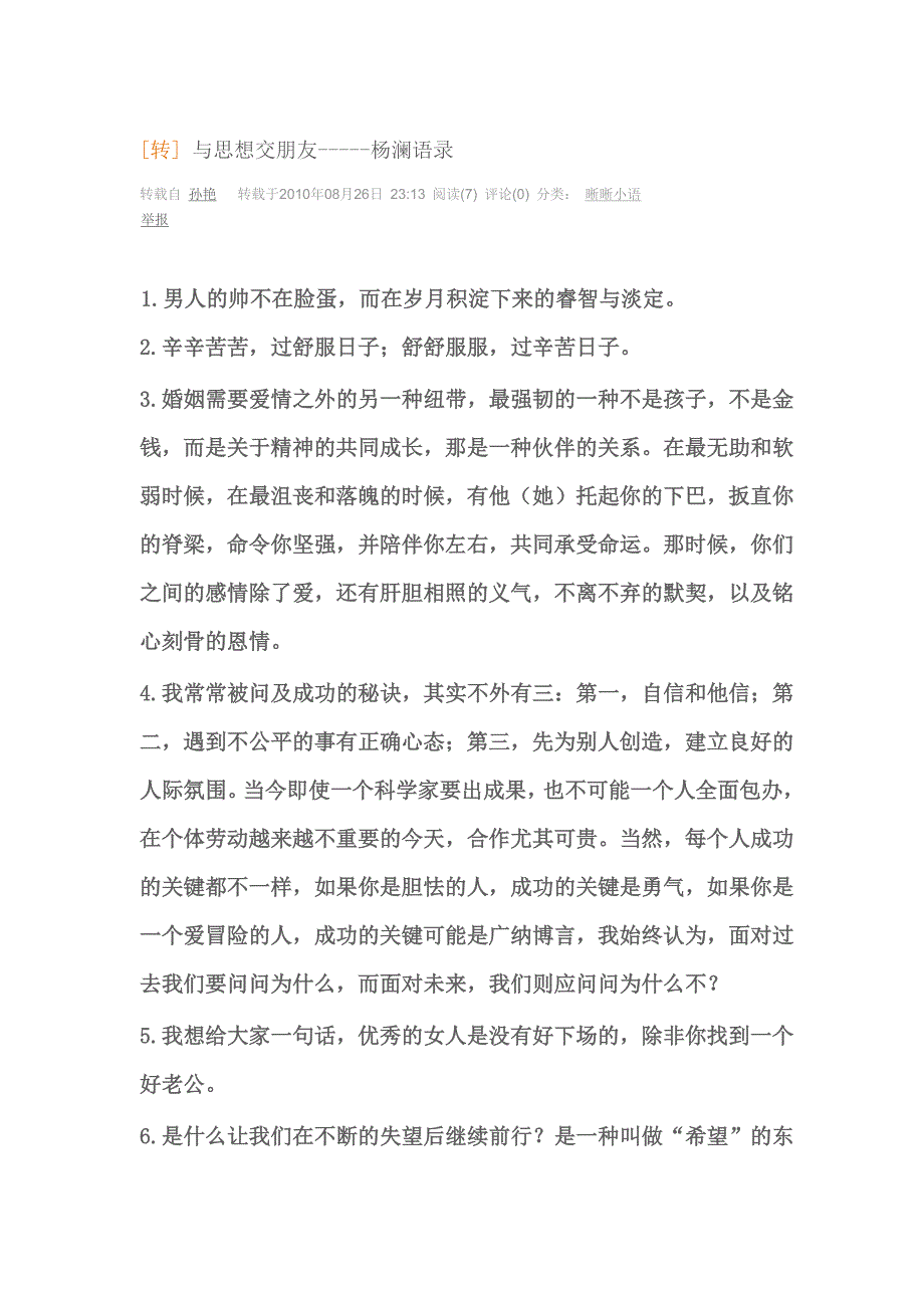 与思想交朋友-----杨澜语录.doc_第1页