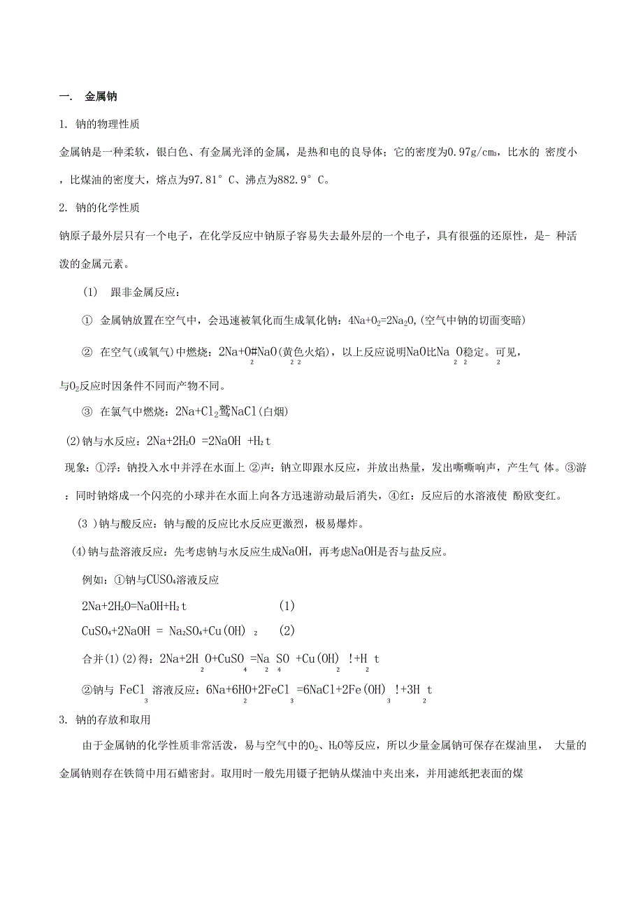 钠及其重要化合物知识点总结_第1页