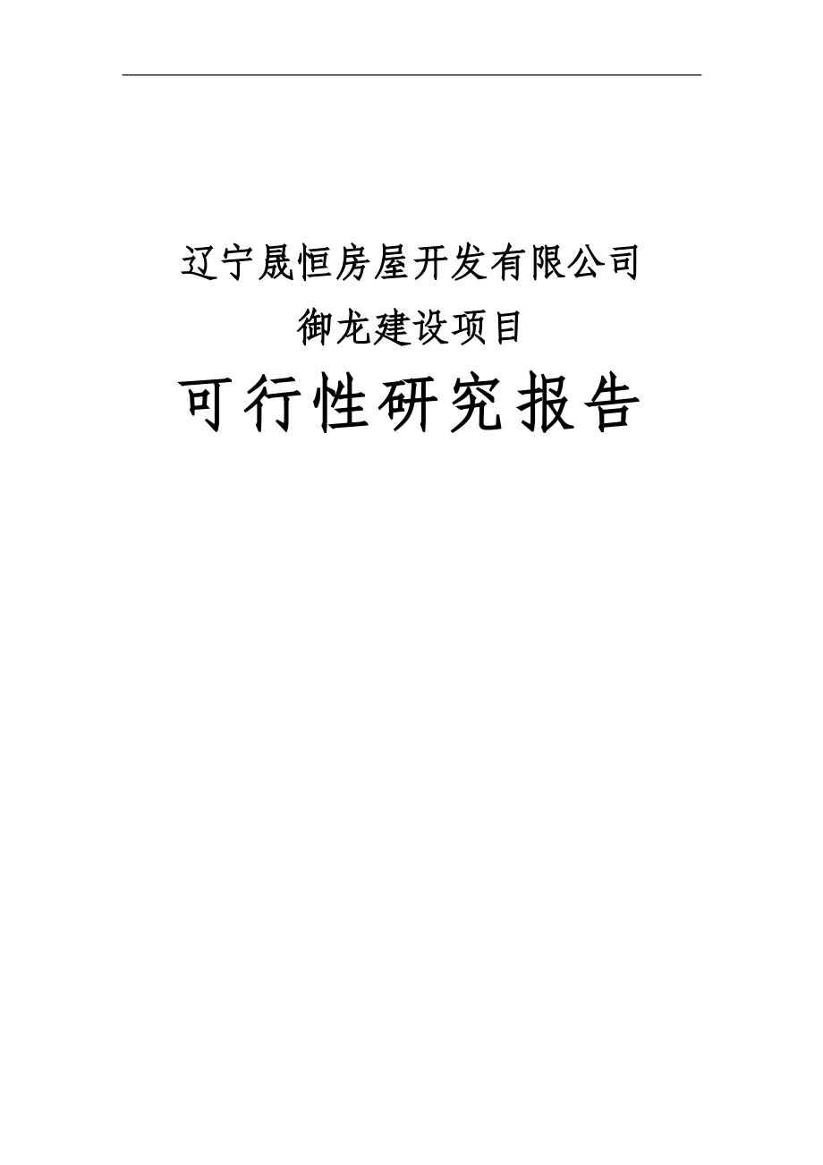 泛华商业广场(b座)项目建设投资可行性论证报告.doc_第1页