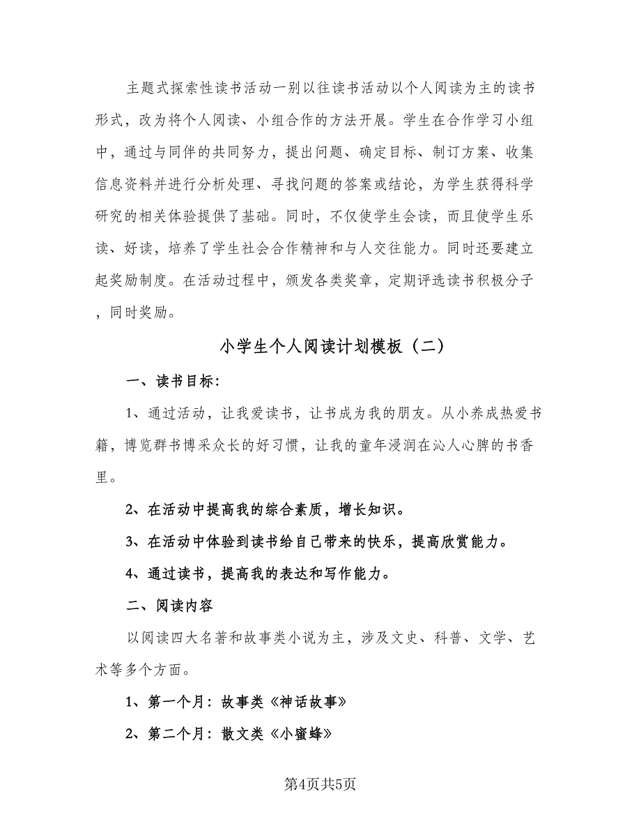 小学生个人阅读计划模板（2篇）.doc_第4页