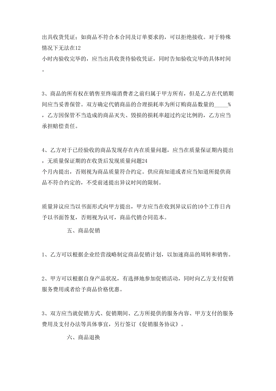 成都市商品代销合同范文_第4页