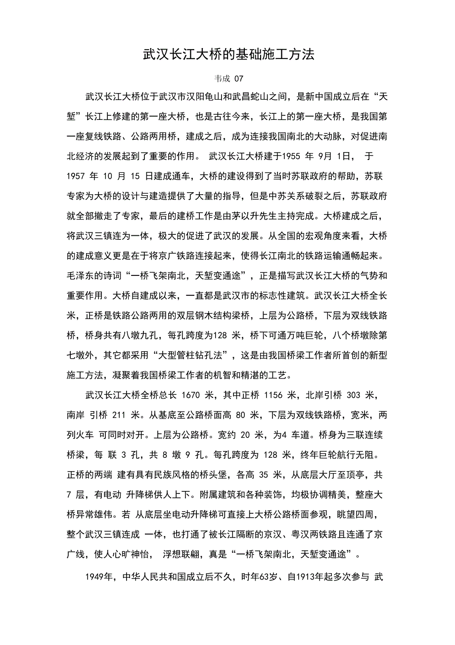 武汉长江大桥的基础施工方法_第1页