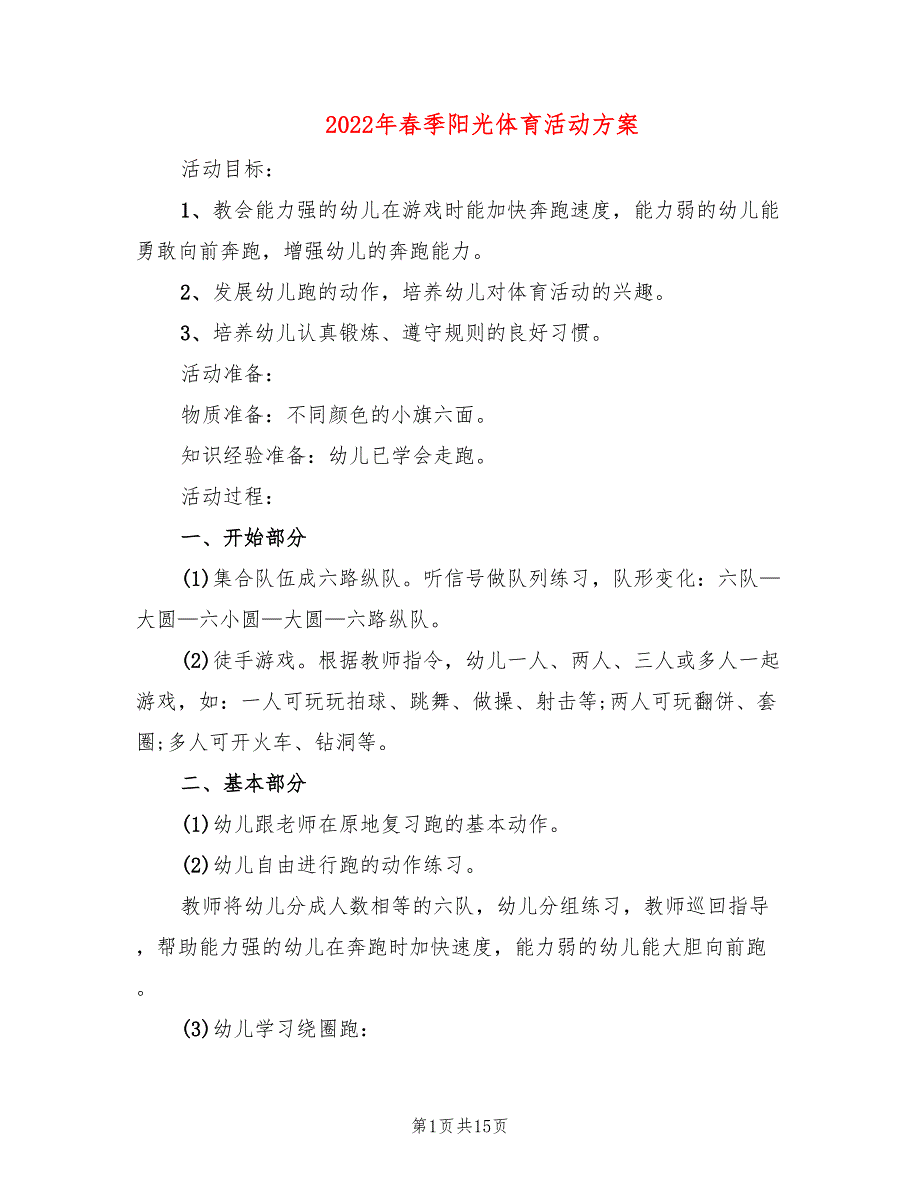 2022年春季阳光体育活动方案_第1页