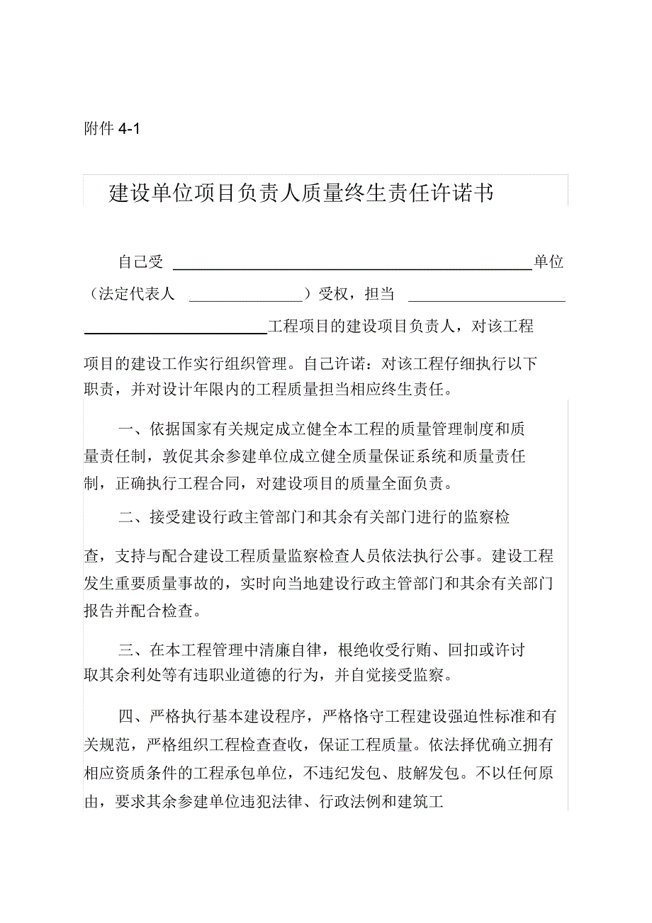 建设单位项目负责人质量终身责任承诺书.docx_第1页