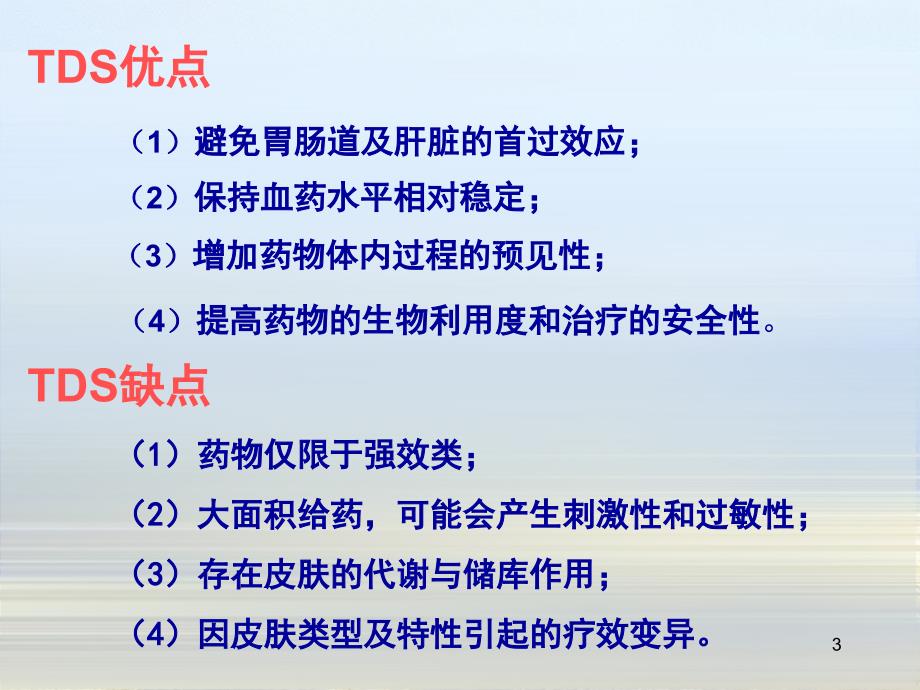 经皮给药制剂的开发与临床应用_第3页