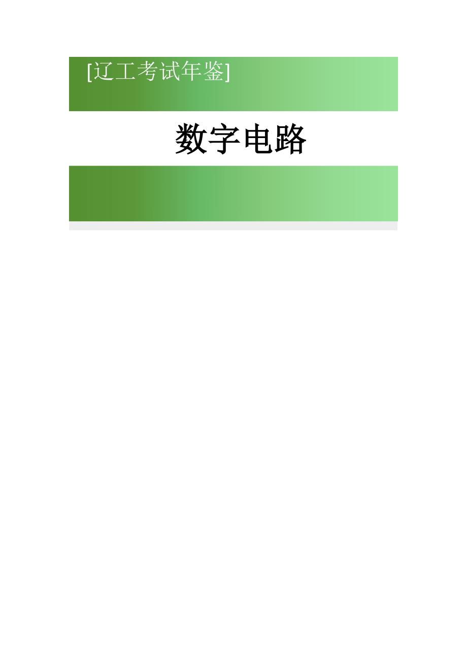 辽工考试年鉴(数字电路)及答案_第1页