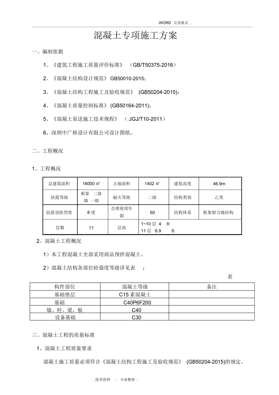 混凝土专项施工组织方案[升版]_第4页