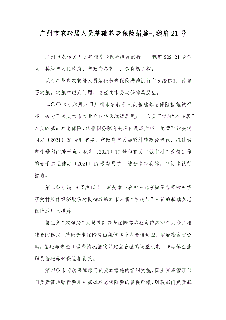 广州市农转居人员基础养老保险措施-,穗府21号_第1页