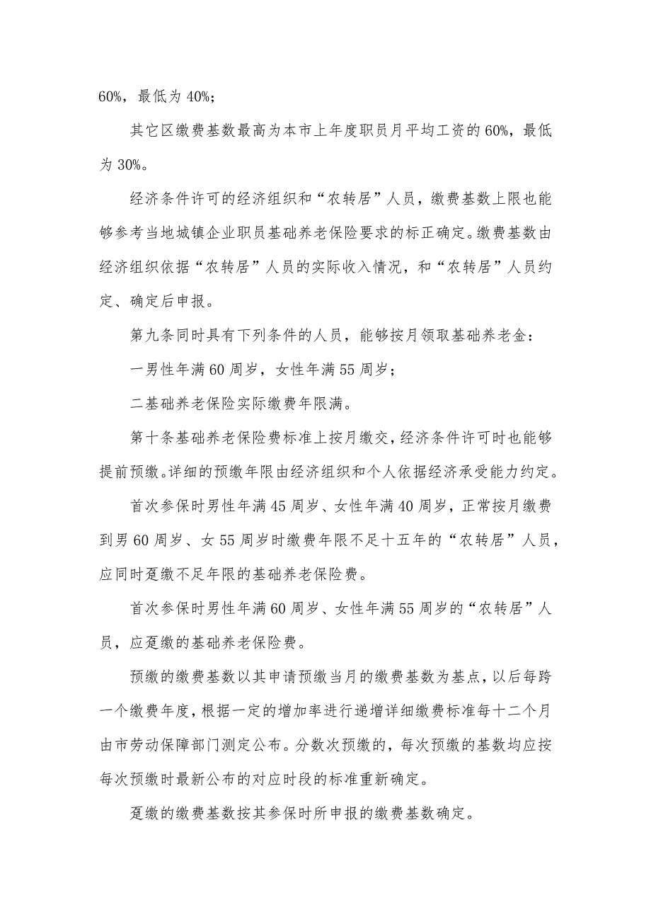 广州市农转居人员基础养老保险措施-,穗府21号_第3页