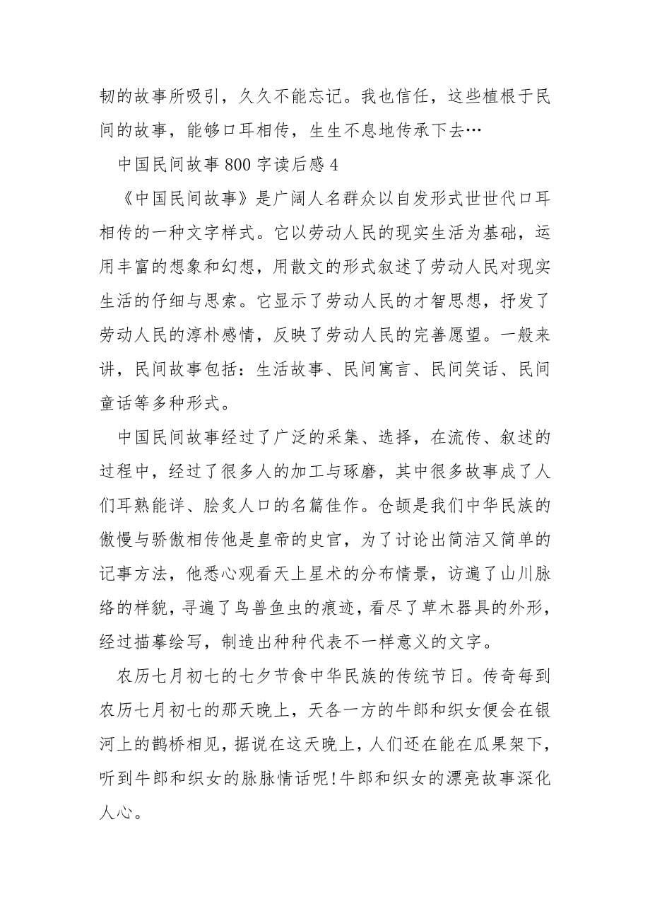 中国民间故事800字读后感_第5页