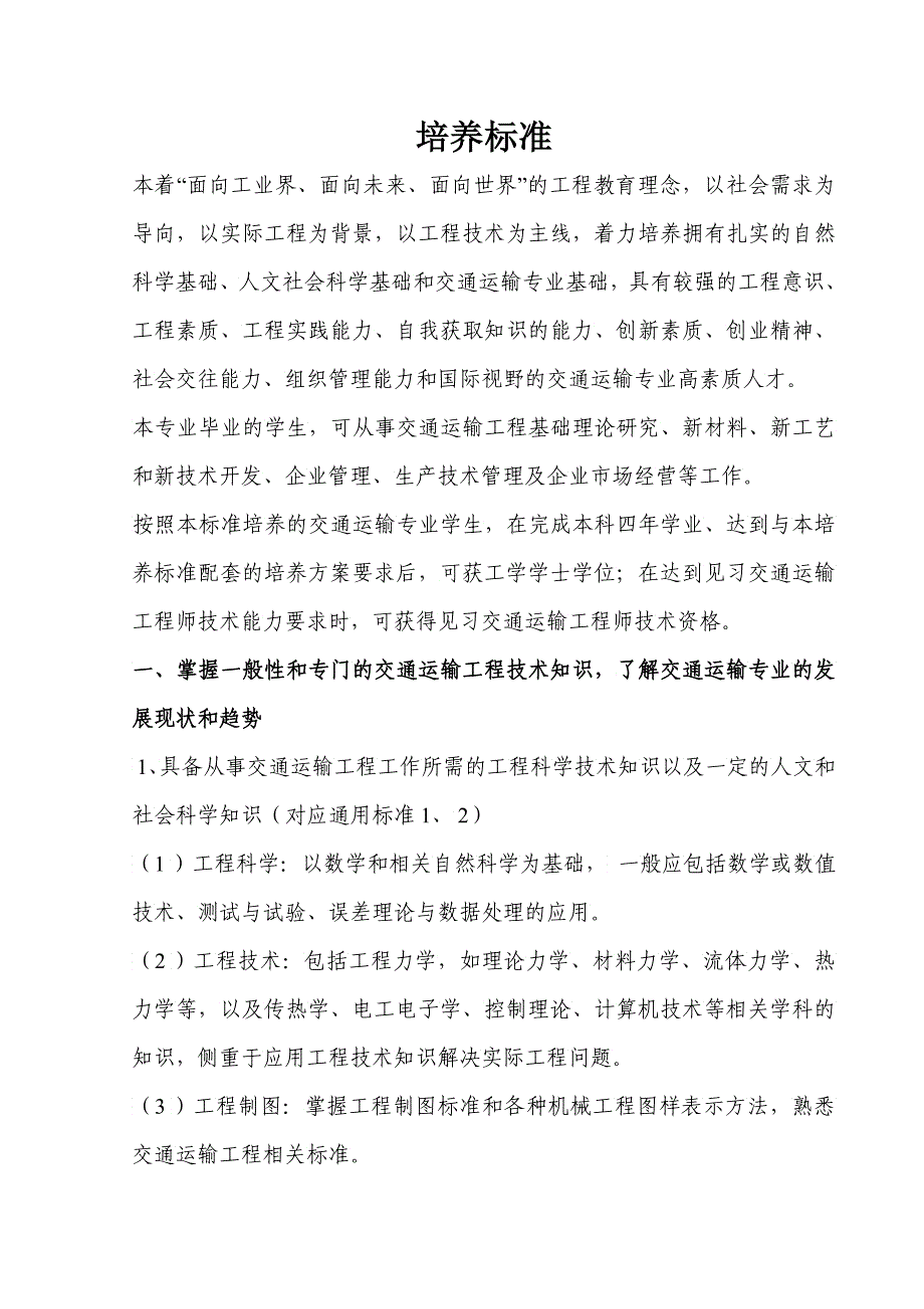 卓越工程师教育培养计划交通运输专业本科培养方案系列_第3页