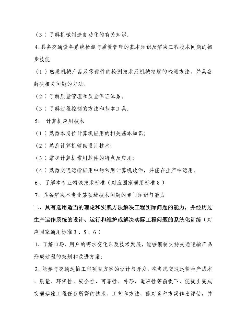 卓越工程师教育培养计划交通运输专业本科培养方案系列_第5页