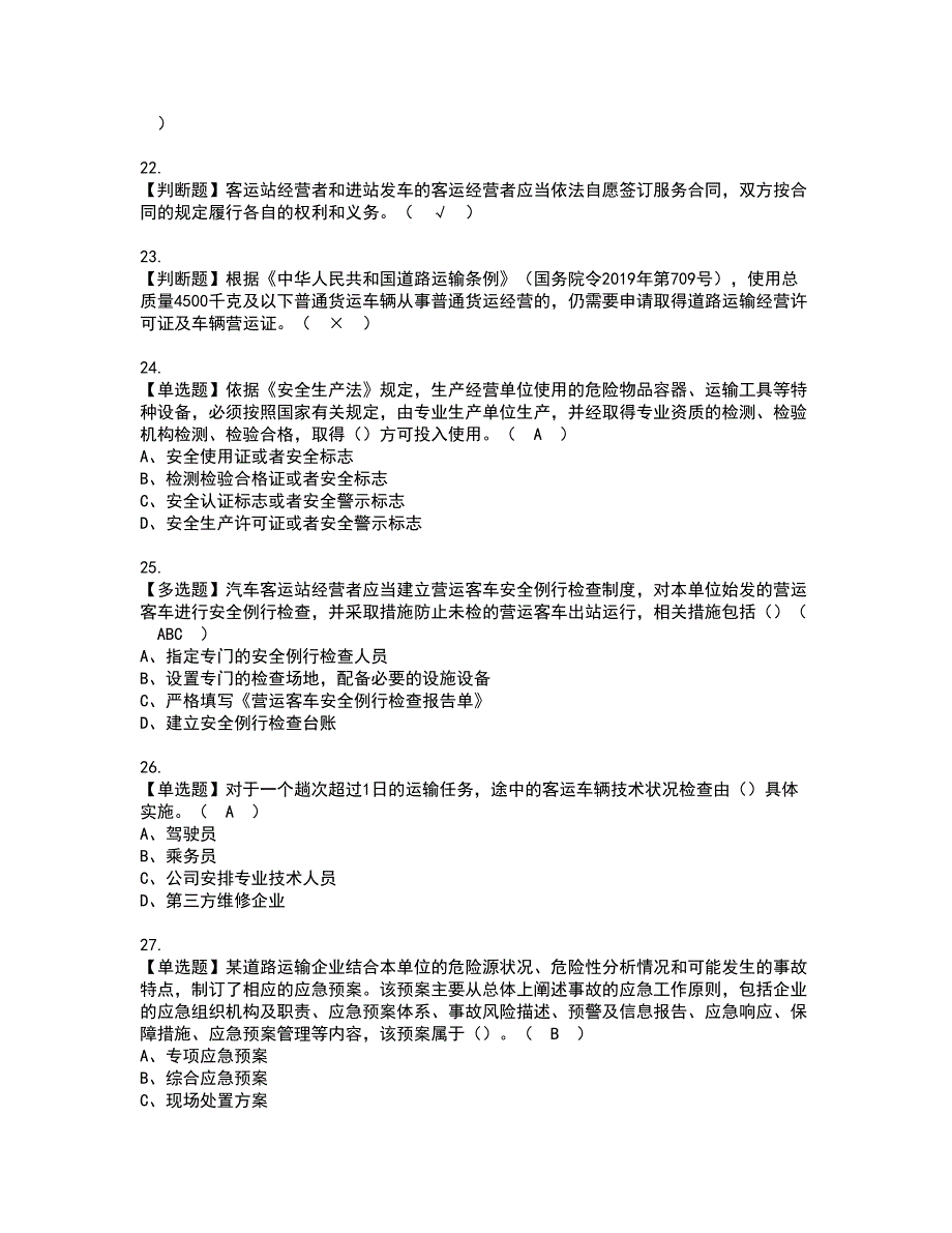 2022年道路运输企业安全生产管理人员资格考试模拟试题带答案参考34_第4页