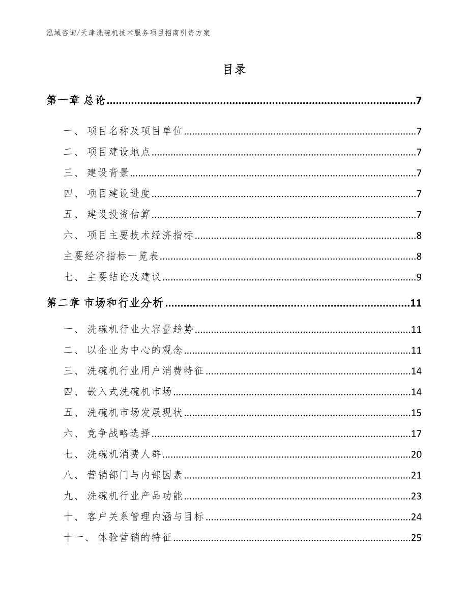 天津洗碗机技术服务项目招商引资方案_范文_第2页