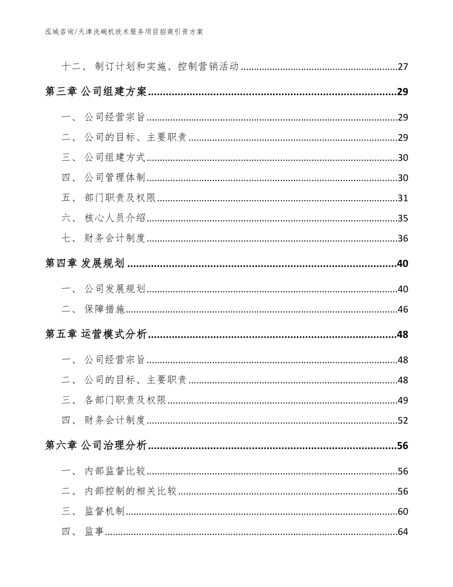 天津洗碗机技术服务项目招商引资方案_范文_第3页