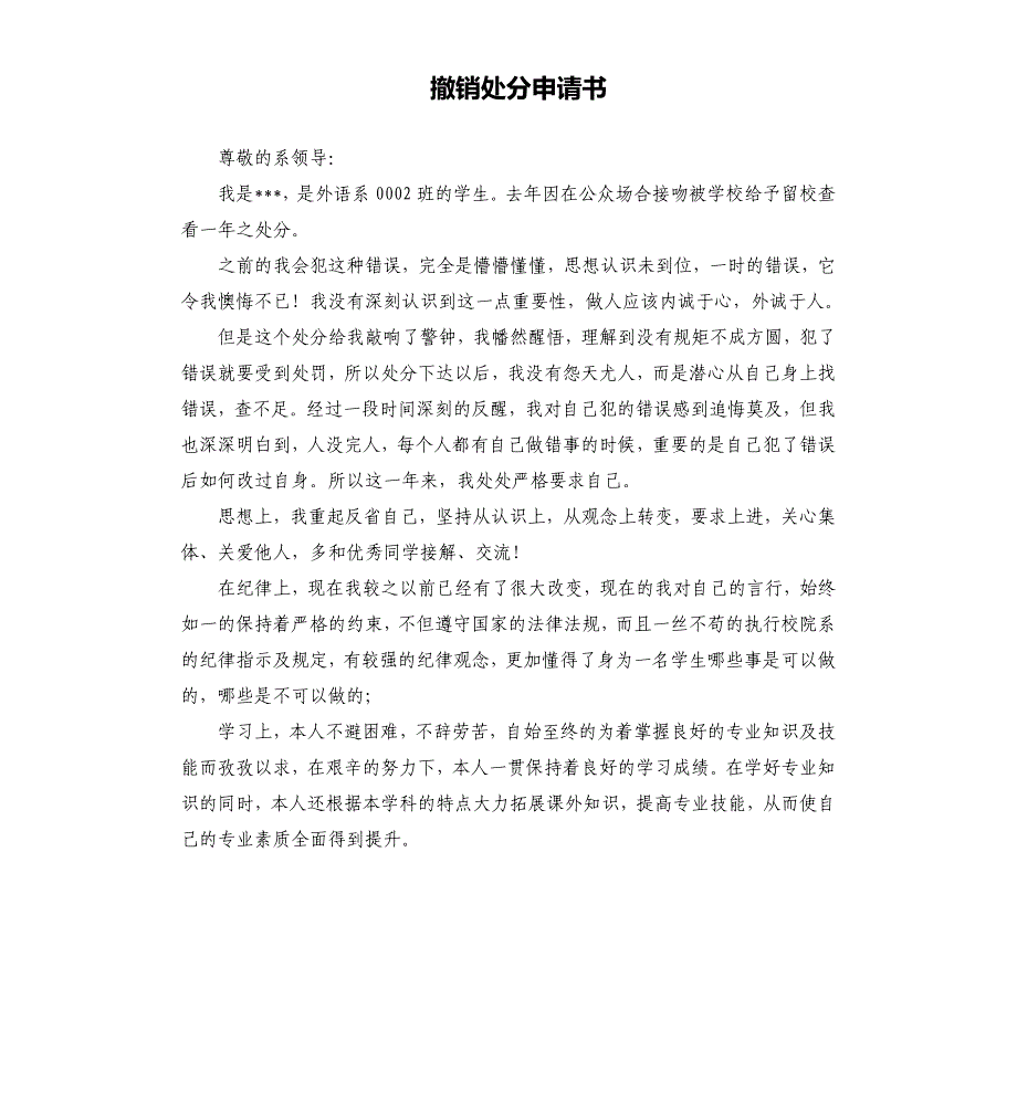 撤销处分申请书.docx_第1页