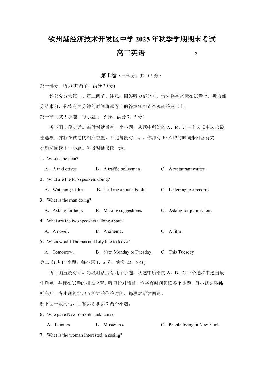 广西钦州市钦州港经济技术开发区中学高三上学期期末考试英语试题_第1页