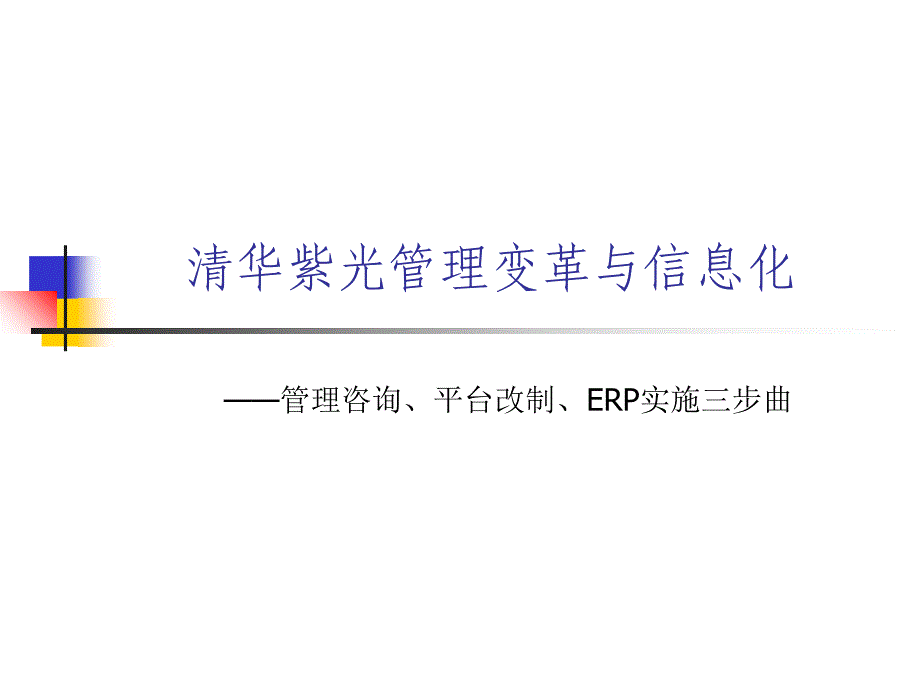 清华紫光管理变革1215北京科技_第1页