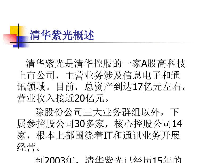 清华紫光管理变革1215北京科技_第2页