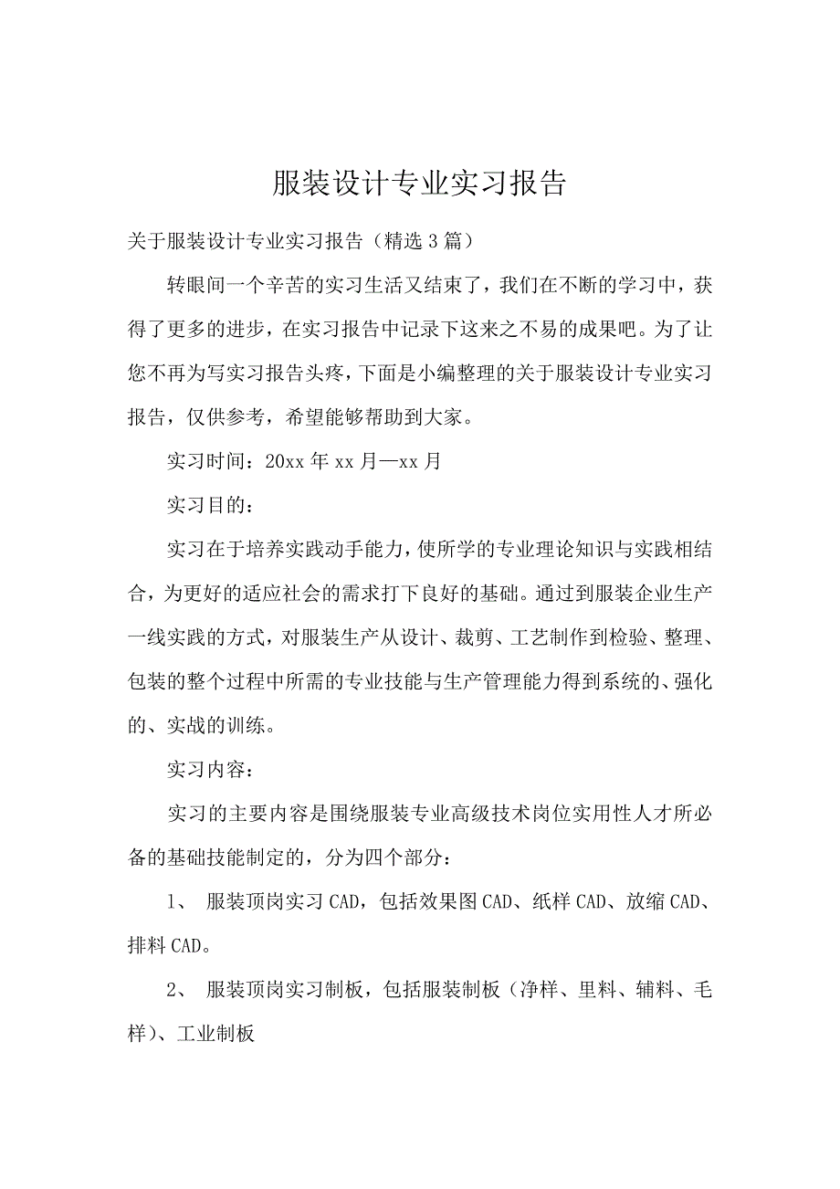 服装设计专业实习报告_第1页