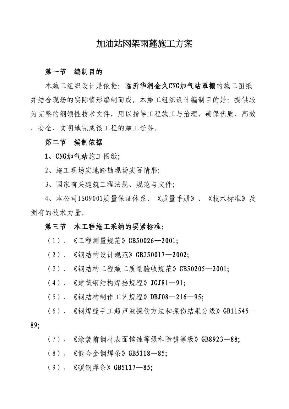 加油站网架雨蓬施工方案(DOC 47页)_第1页