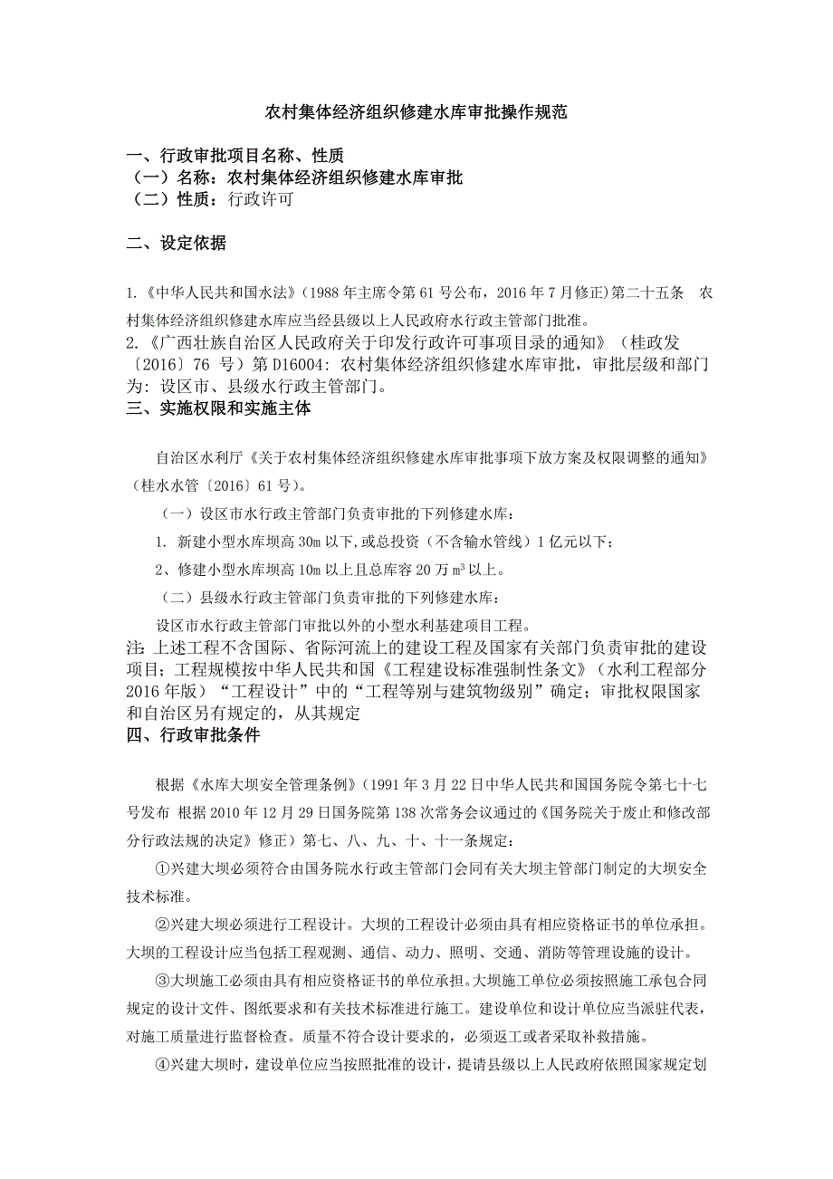 农村集体经济组织修建水库审批操作规范_第1页