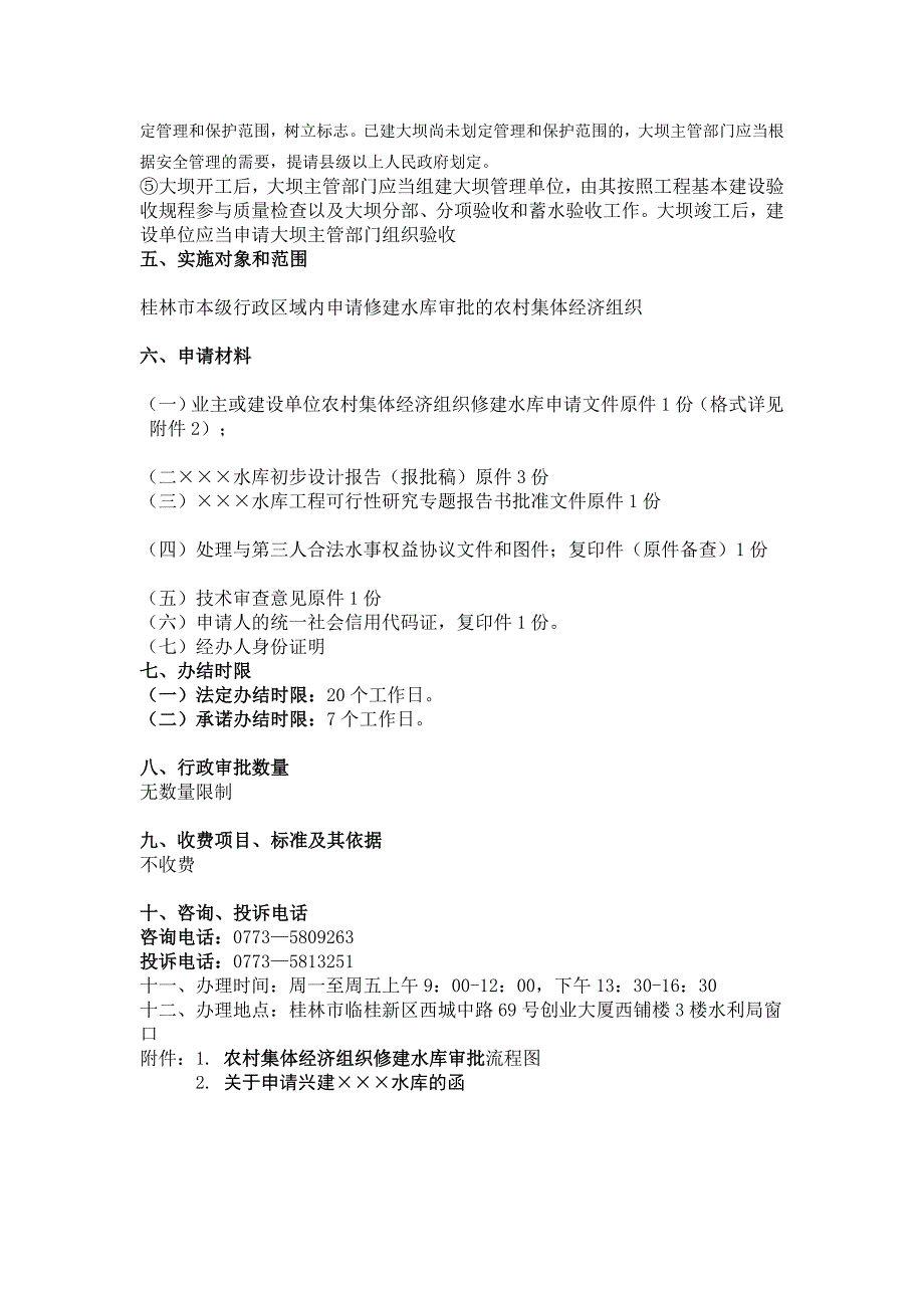 农村集体经济组织修建水库审批操作规范_第2页