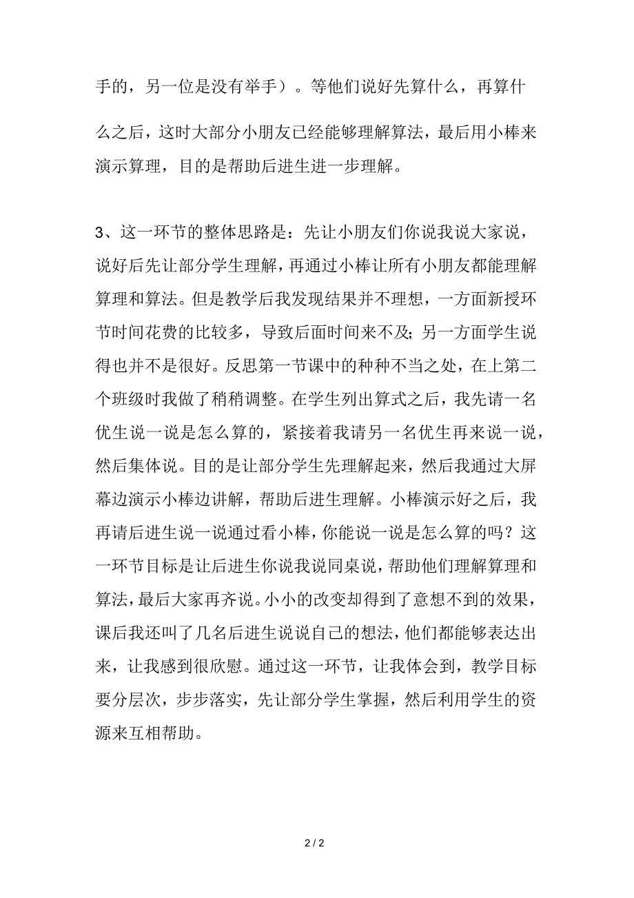 人教新课标一年数学下《两位数减一位数和整十数》教学反思_第2页