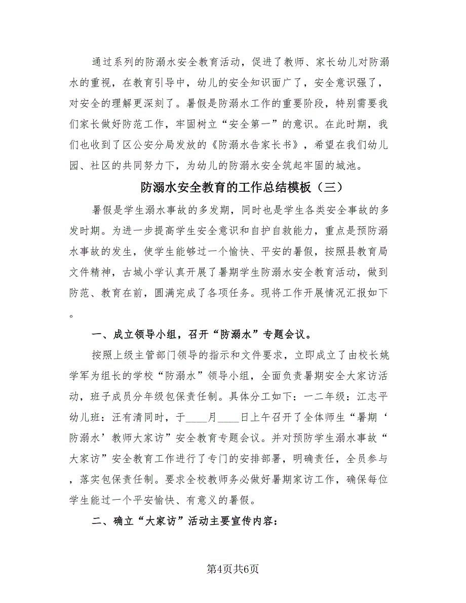 防溺水安全教育的工作总结模板（4篇）.doc_第4页