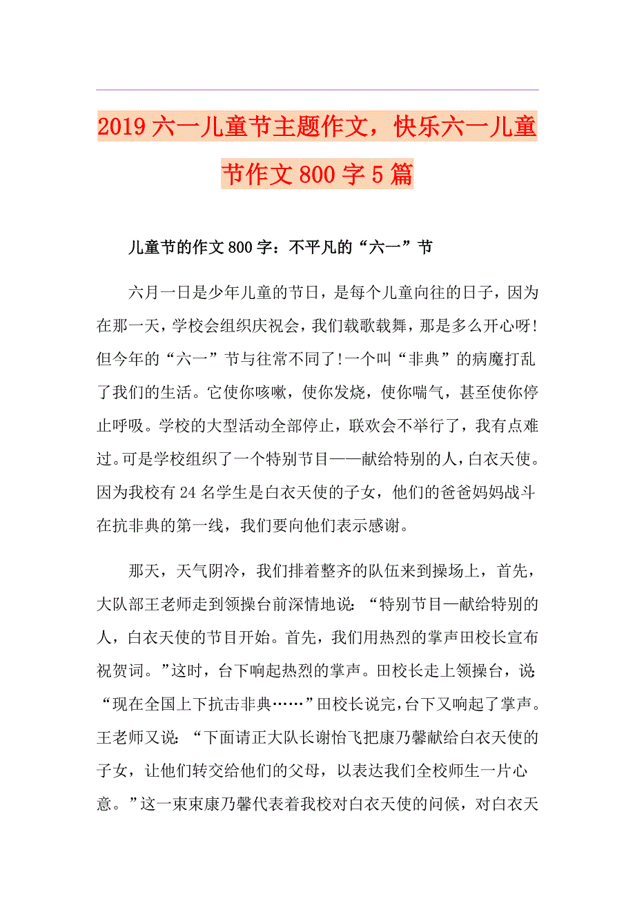 六一儿童节主题作文快乐六一儿童节作文800字5篇_第1页