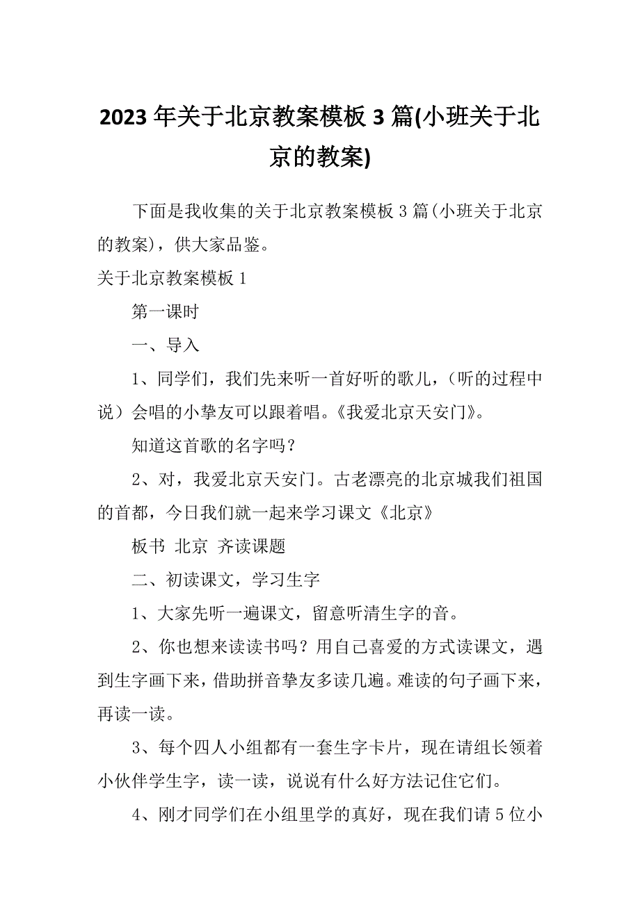 2023年关于北京教案模板3篇(小班关于北京的教案)_第1页