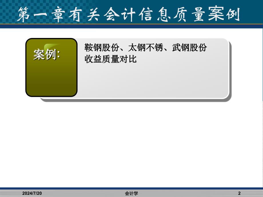 会计信息质量案例可比性学生_第2页