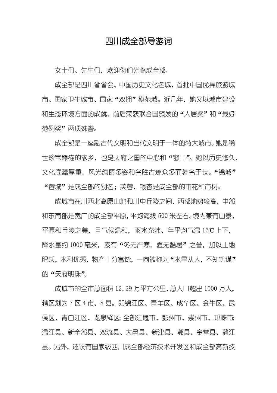 四川成全部导游词_第1页