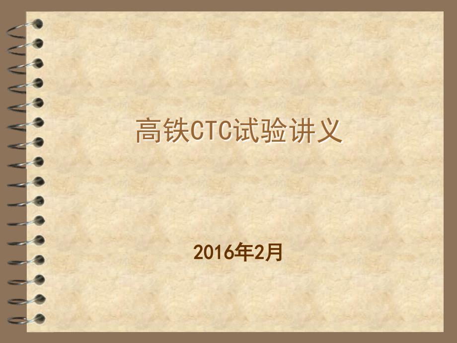 CTC最新带三点检查讲解_第1页