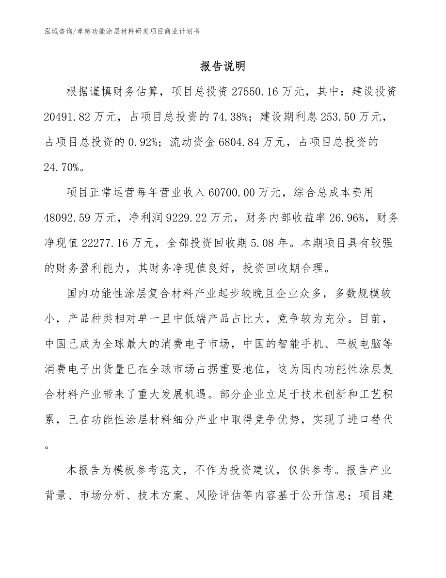 孝感功能涂层材料研发项目商业计划书_第2页