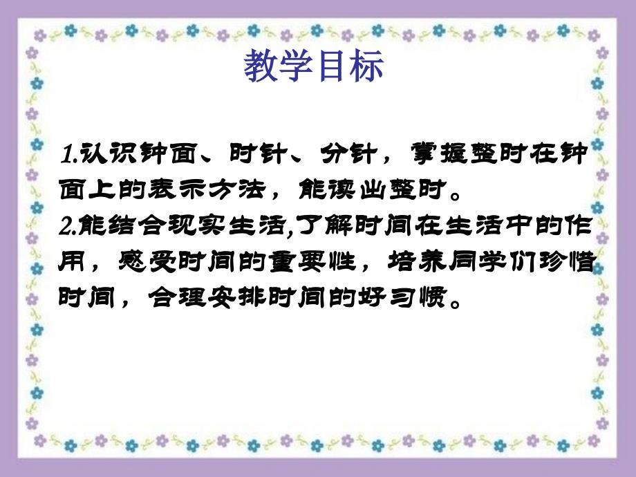 西师大版数学一下6认识钟表认识整时课件2_第2页