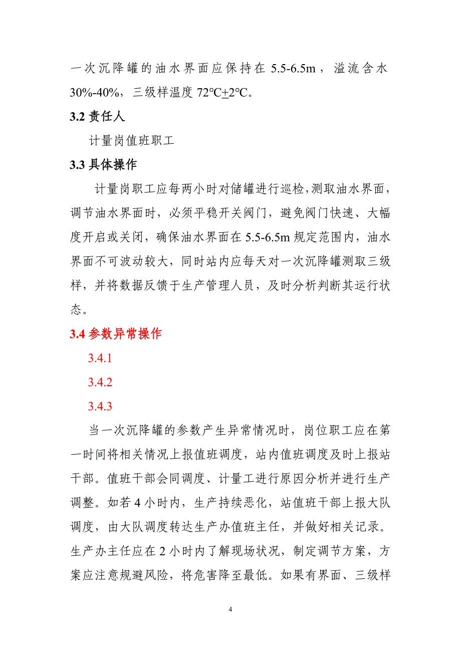 油气站库节点参数管理制度_第4页