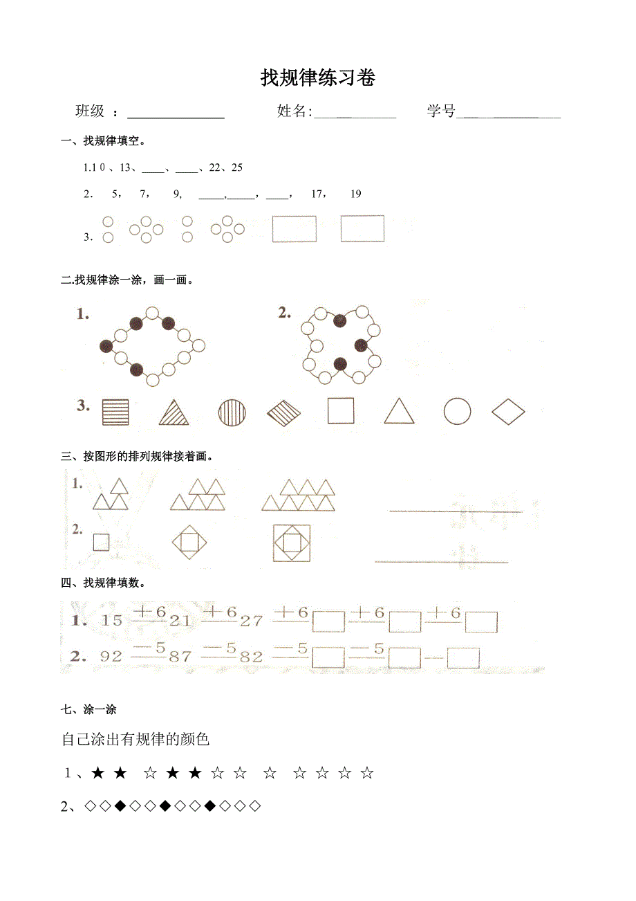 一年级找规律练习题集汇总_第1页