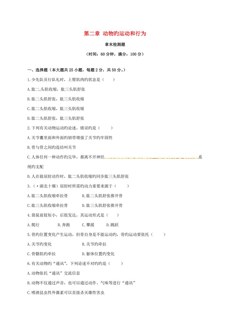 八年级生物上册第五单元第二章动物的运动和行为单元综合测试1（新版）新人教版_第1页