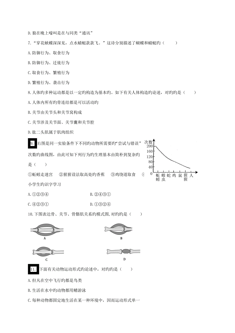 八年级生物上册第五单元第二章动物的运动和行为单元综合测试1（新版）新人教版_第2页