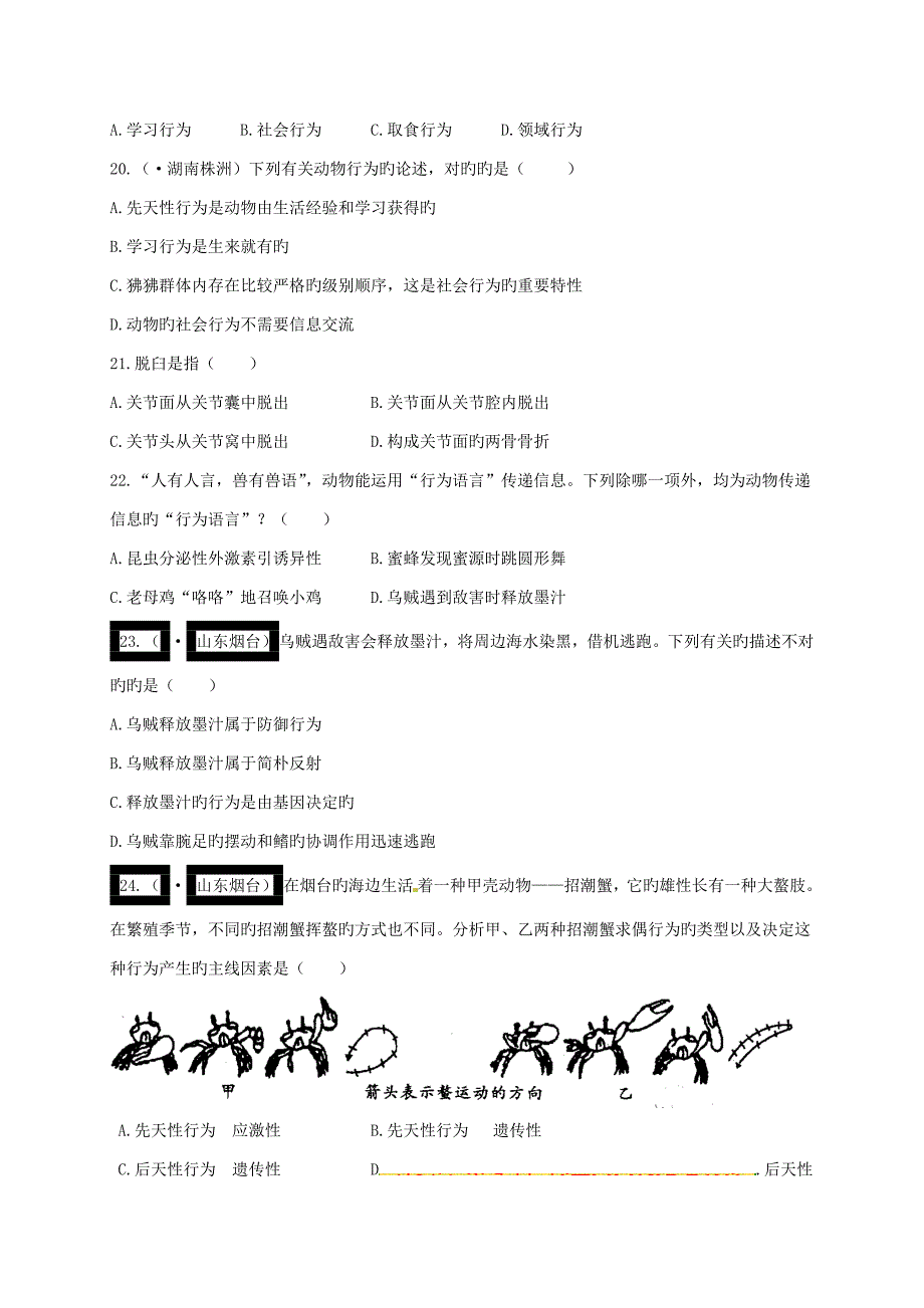 八年级生物上册第五单元第二章动物的运动和行为单元综合测试1（新版）新人教版_第4页