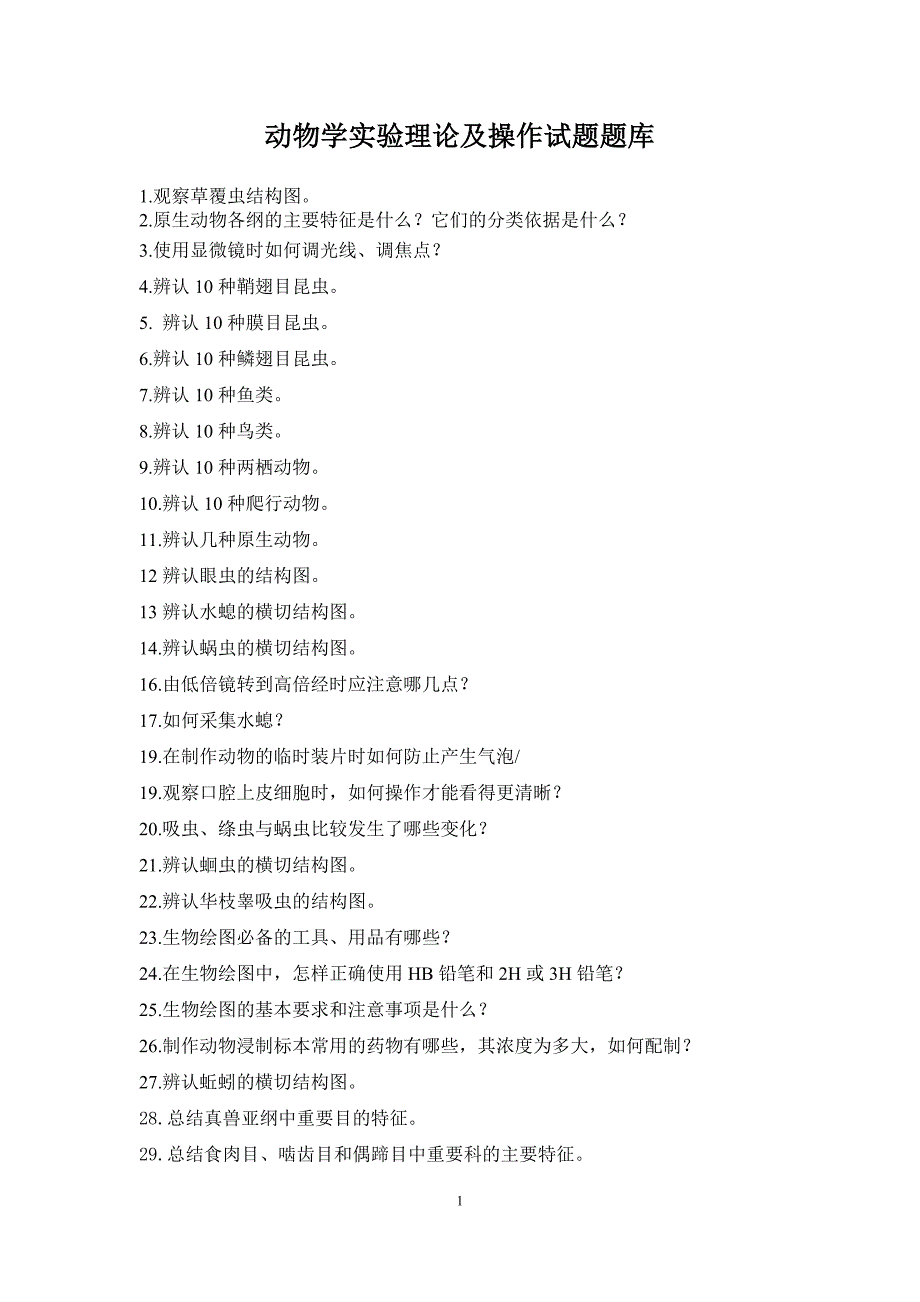 动物学实验理论及操作试题题库.doc_第1页