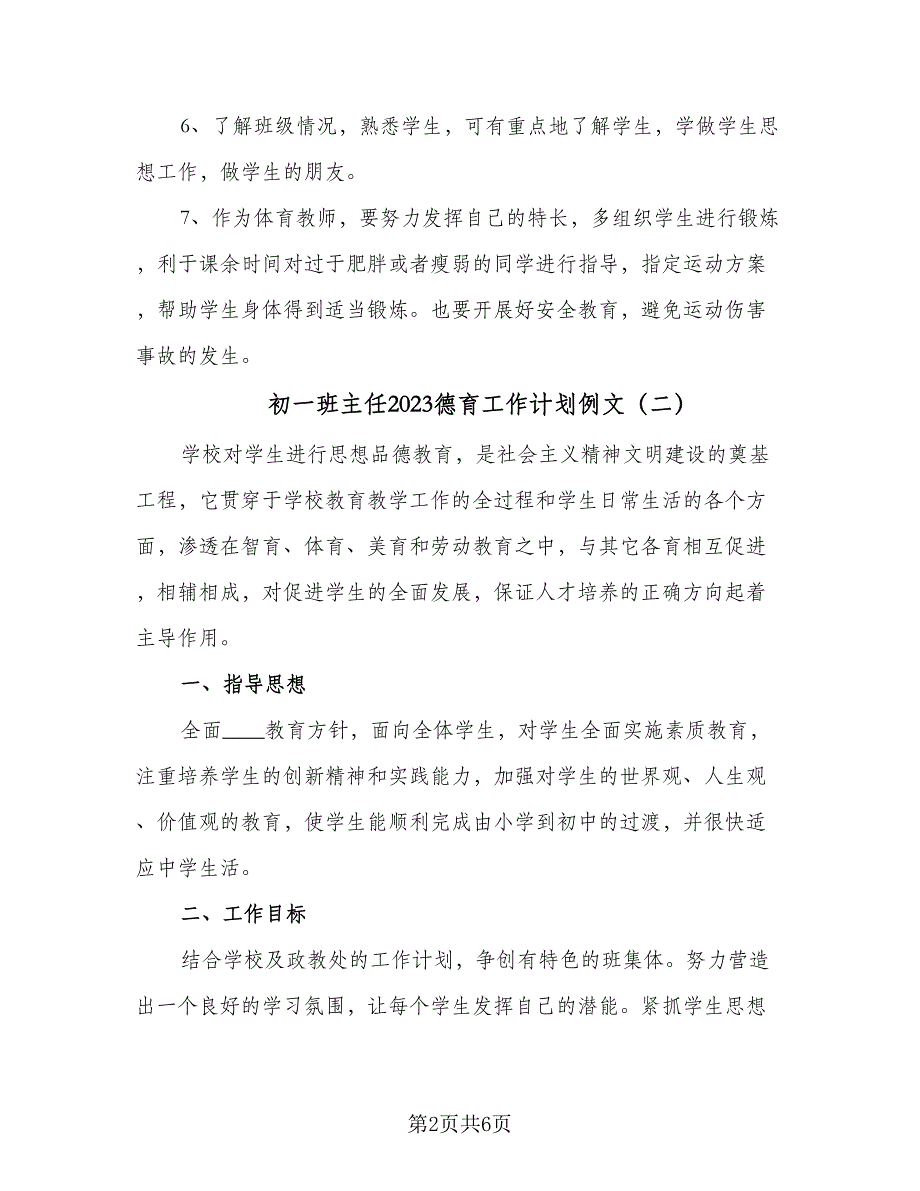 初一班主任2023德育工作计划例文（三篇）.doc_第2页