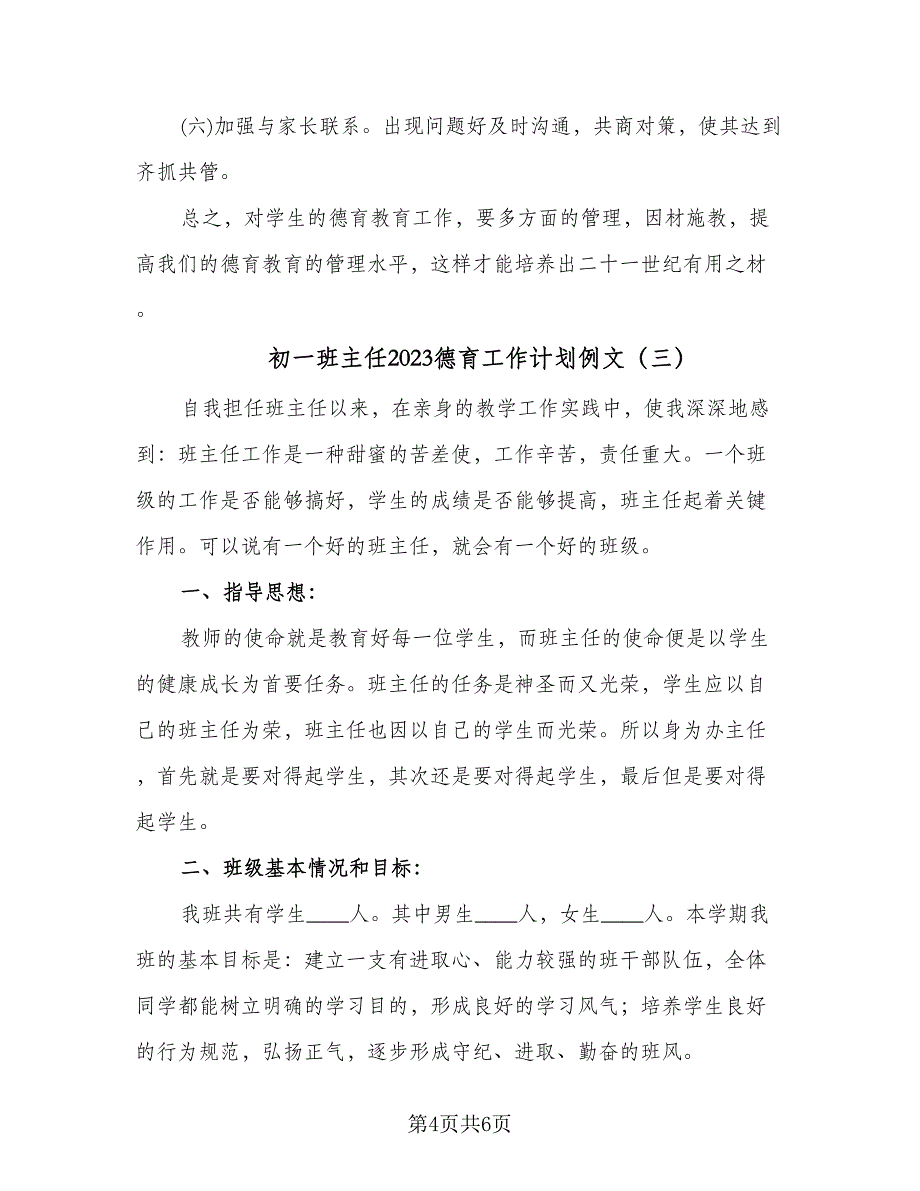 初一班主任2023德育工作计划例文（三篇）.doc_第4页