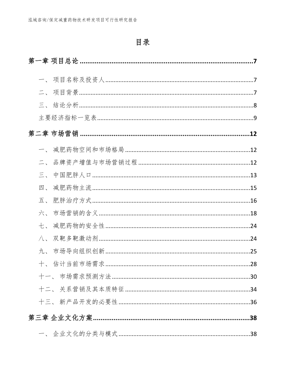 保定减重药物技术研发项目可行性研究报告（范文参考）_第2页